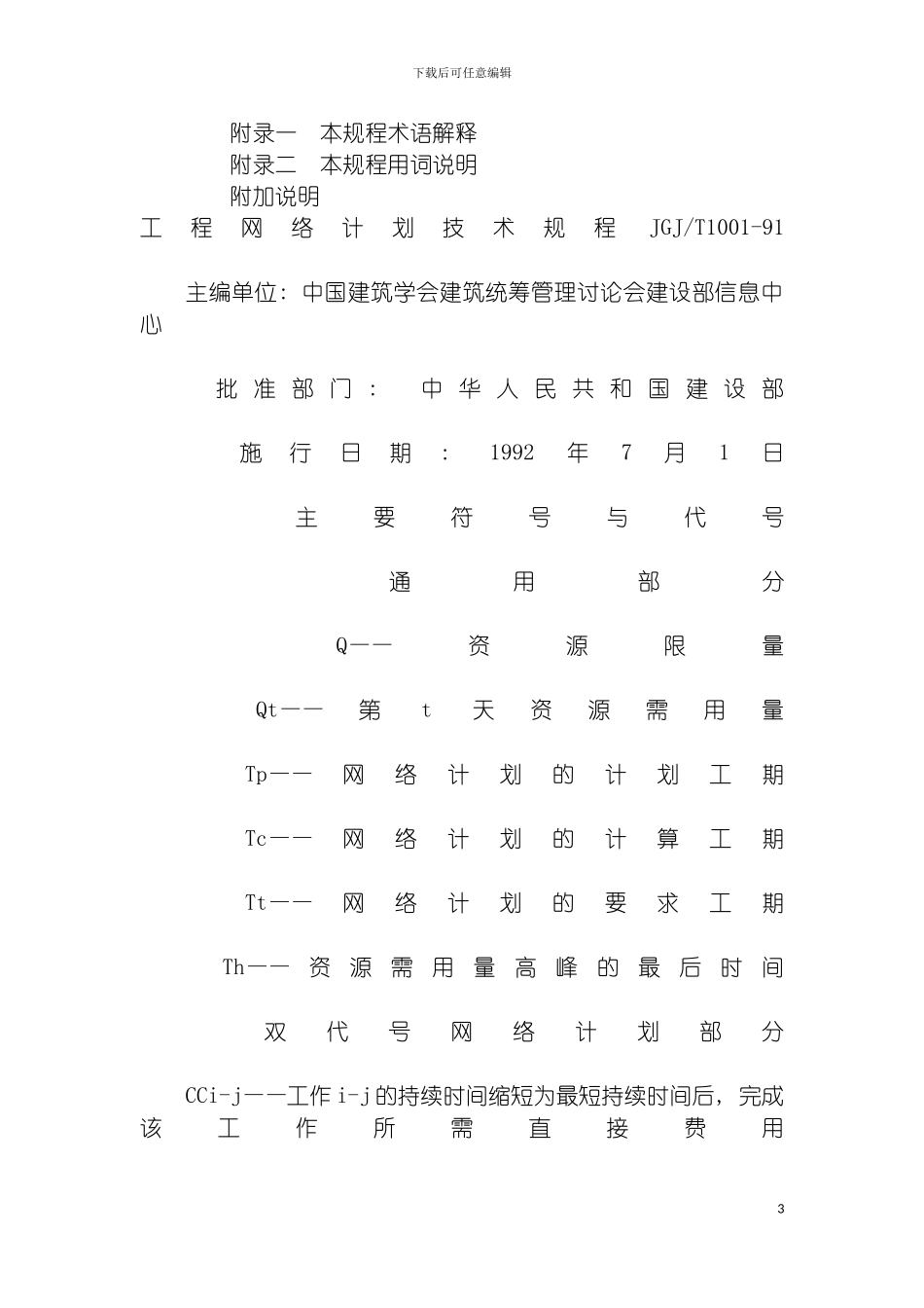 工程网络计划技术规程JGJ模板_第3页