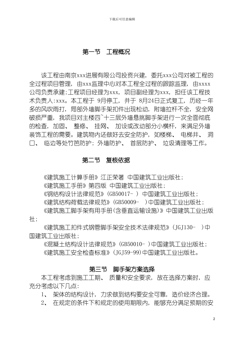 工程脚手架加固施工方案模板_第2页