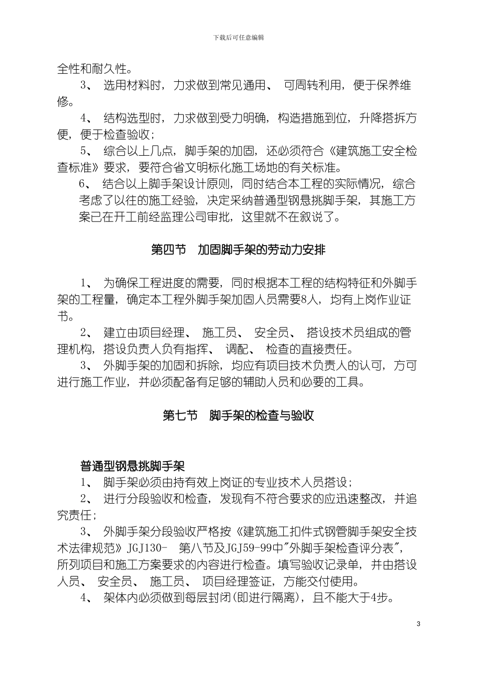 工程脚手架加固施工方案模板_第3页