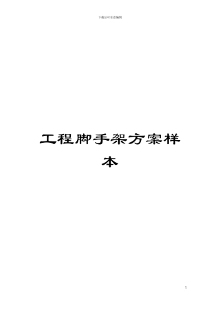 工程脚手架方案样本模板