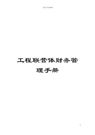 工程联营体财务管理手册模板