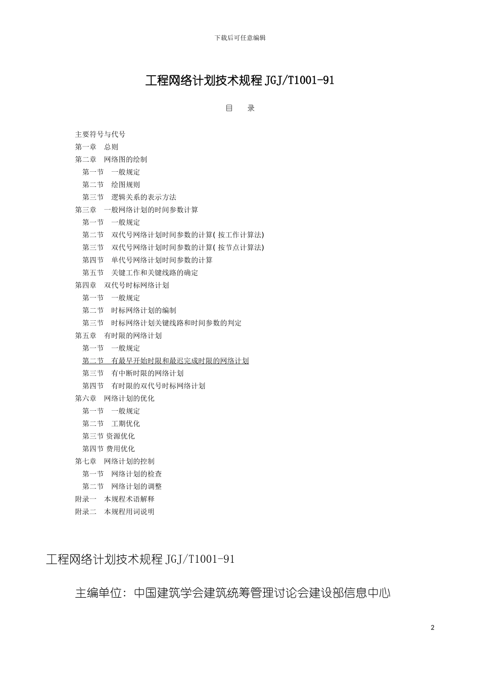 工程网络计划技术规程模板_第2页