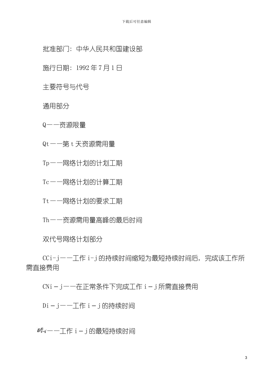 工程网络计划技术规程模板_第3页