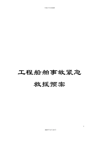 工程船舶事故紧急救援预案