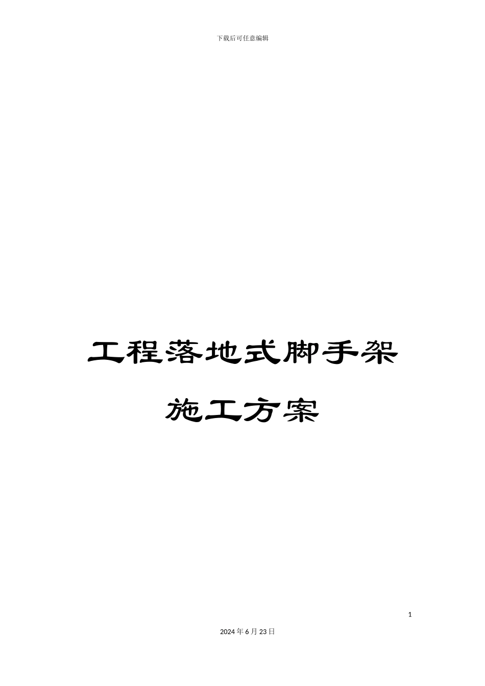 工程落地式脚手架施工方案_第1页