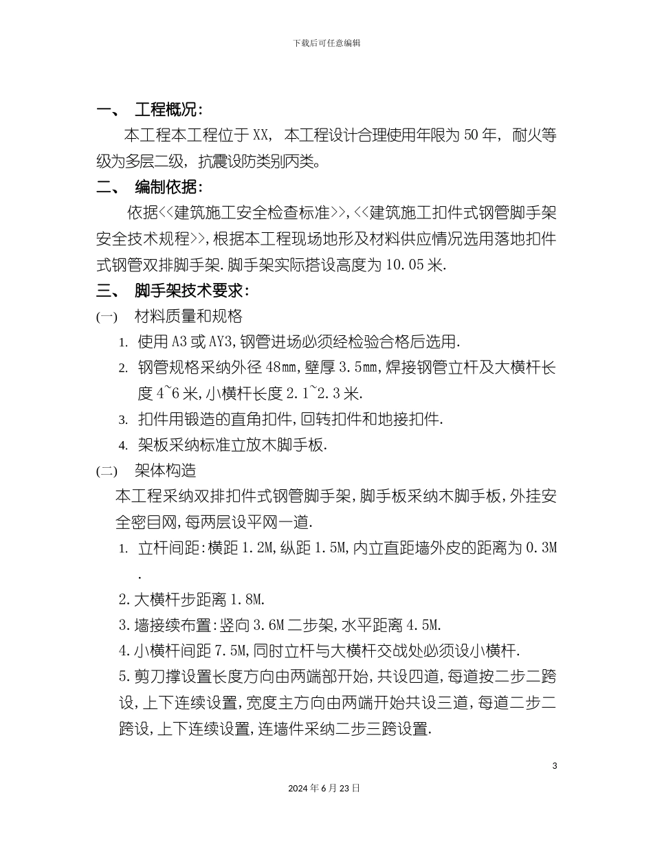 工程落地式脚手架施工方案_第3页