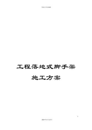 工程落地式脚手架施工方案