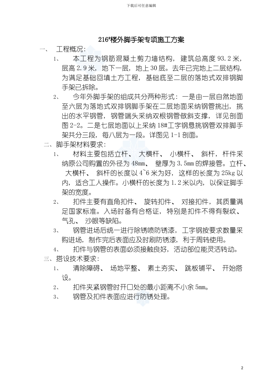 工程脚手架施工方案落地式双排模板_第2页