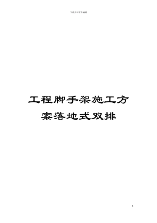 工程脚手架施工方案落地式双排模板