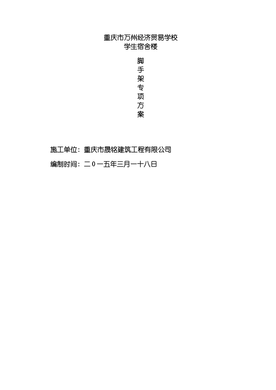 工程脚手架方案模板_第2页