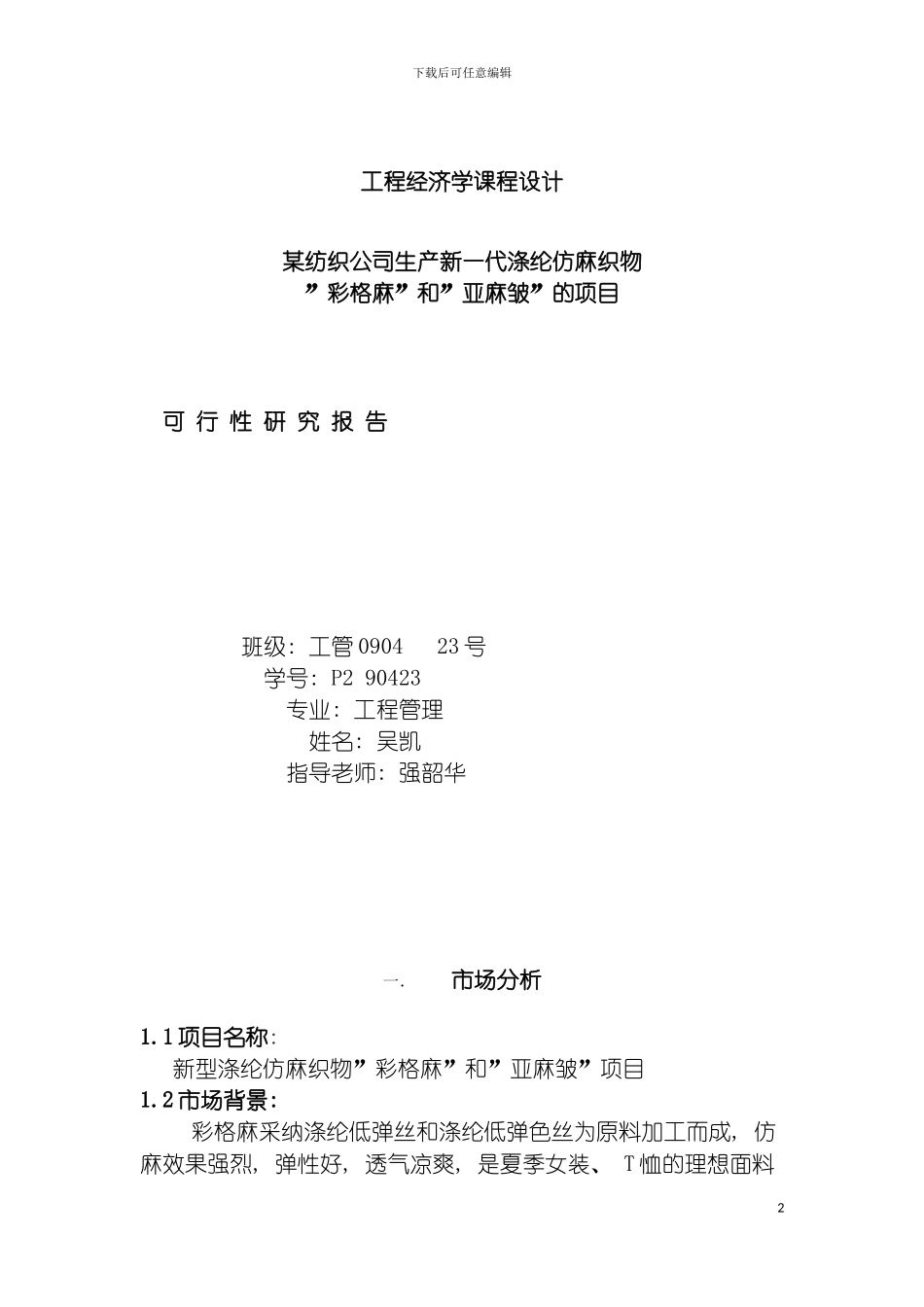 工程经济学课程设计报告书工管模板_第2页