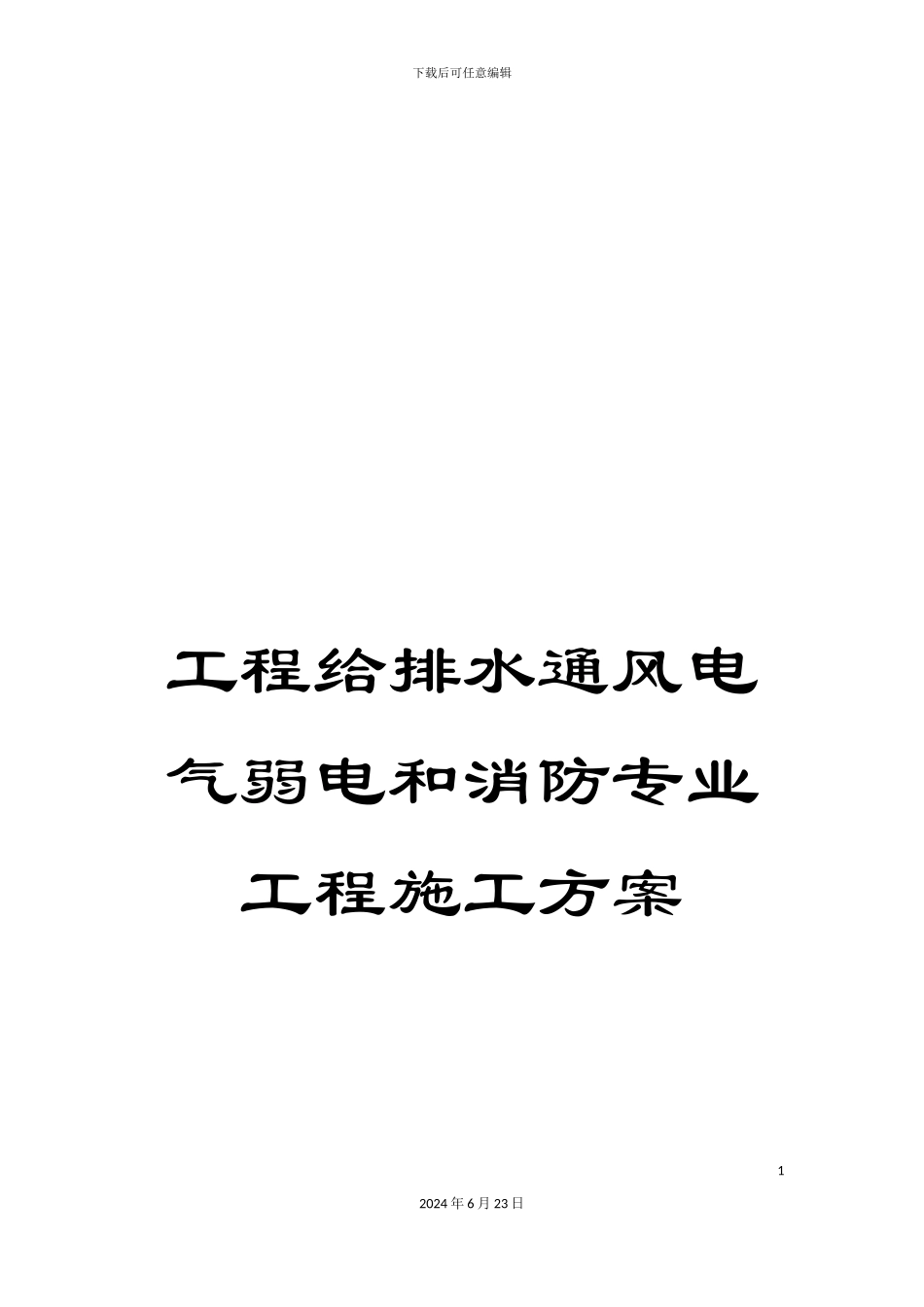 工程给排水通风电气弱电和消防专业工程施工方案_第1页