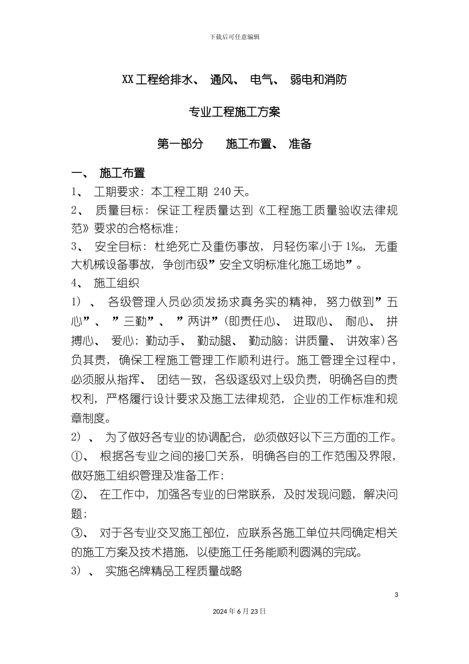工程给排水通风电气弱电和消防专业工程施工方案_第3页