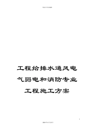 工程给排水通风电气弱电和消防专业工程施工方案