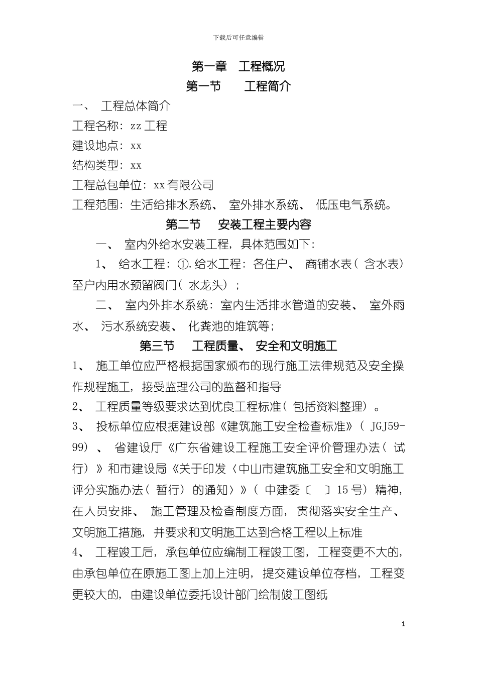 工程给排水室外排水低压电气施工组织设计方案模板_第2页