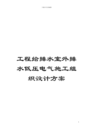 工程给排水室外排水低压电气施工组织设计方案模板