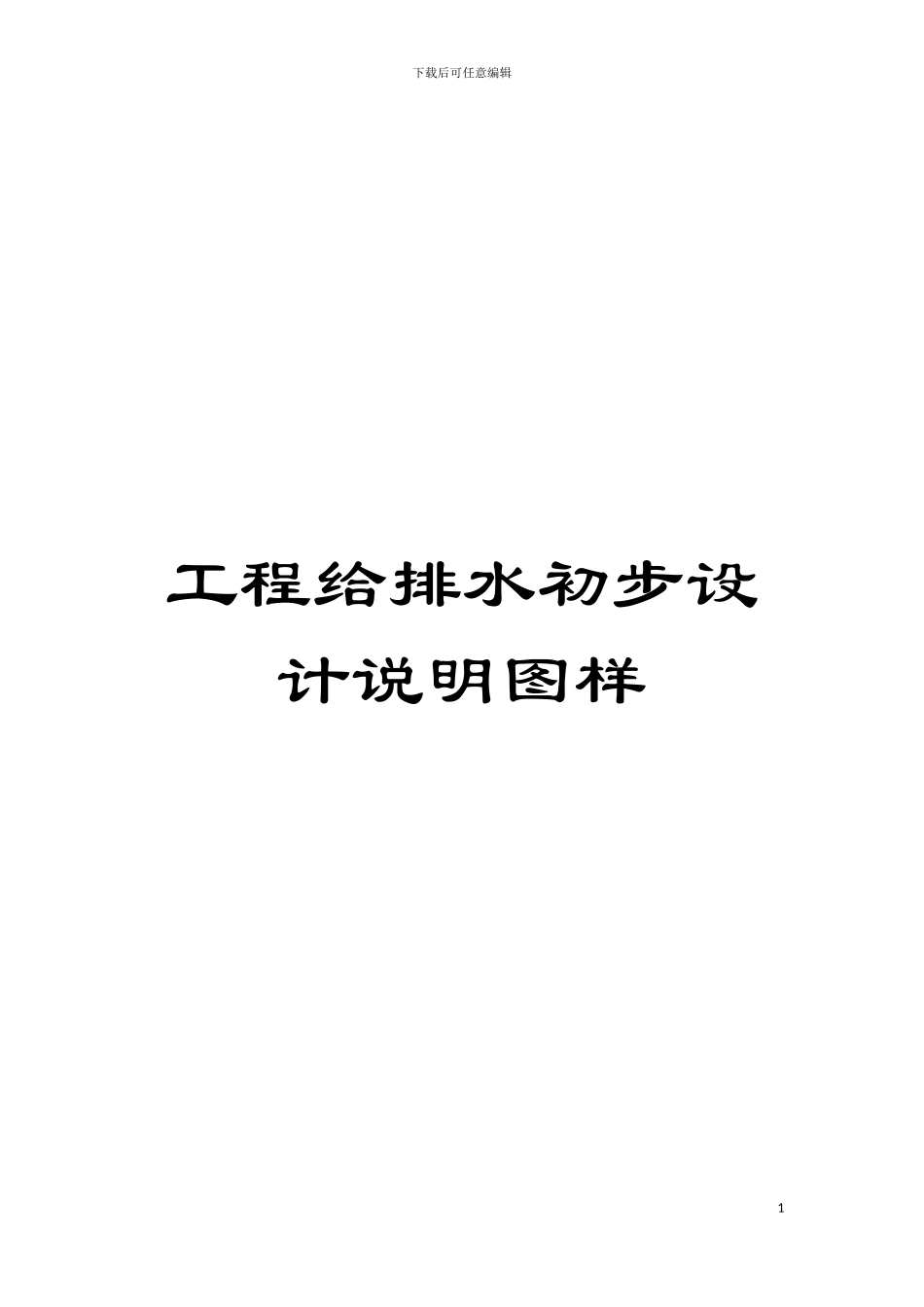 工程给排水初步设计说明图样模板_第1页