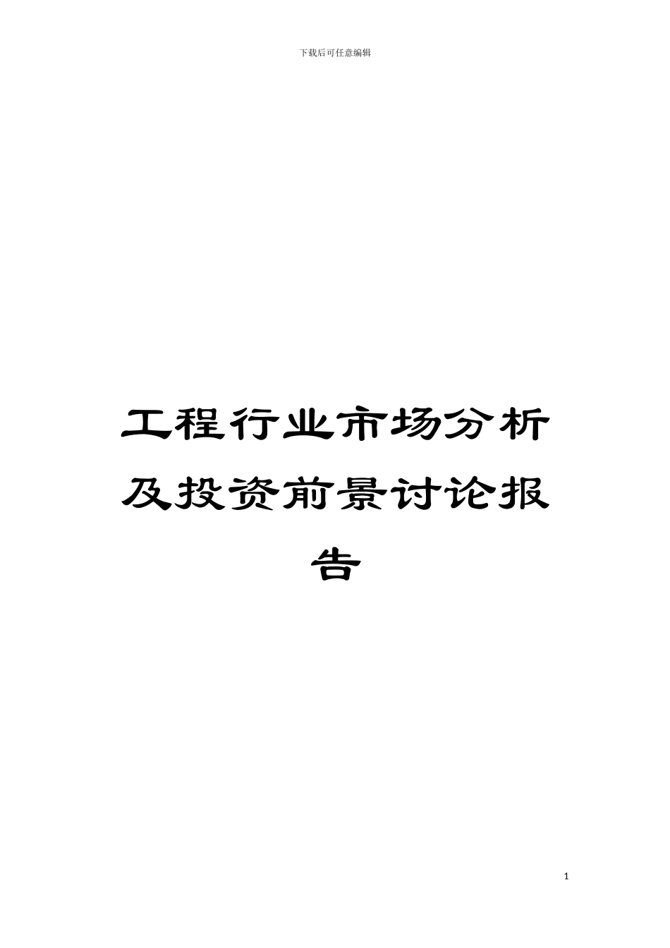 工程行业市场分析及投资前景研究报告模板_第1页