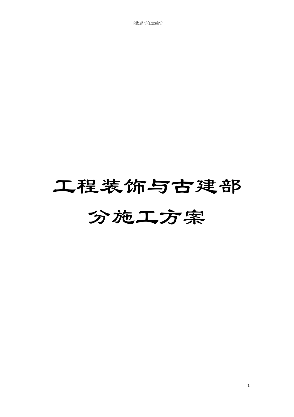 工程装饰与古建部分施工方案模板_第1页