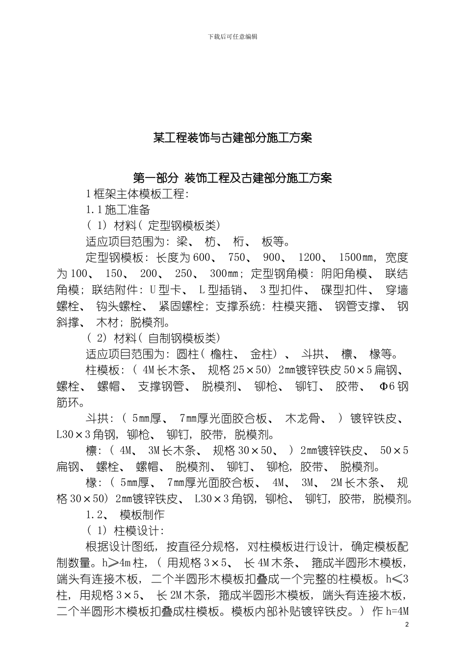 工程装饰与古建部分施工方案模板_第2页