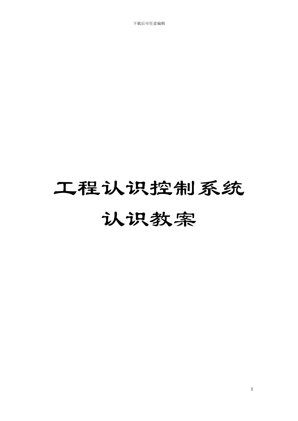 工程认识控制系统认识教案模板_第1页