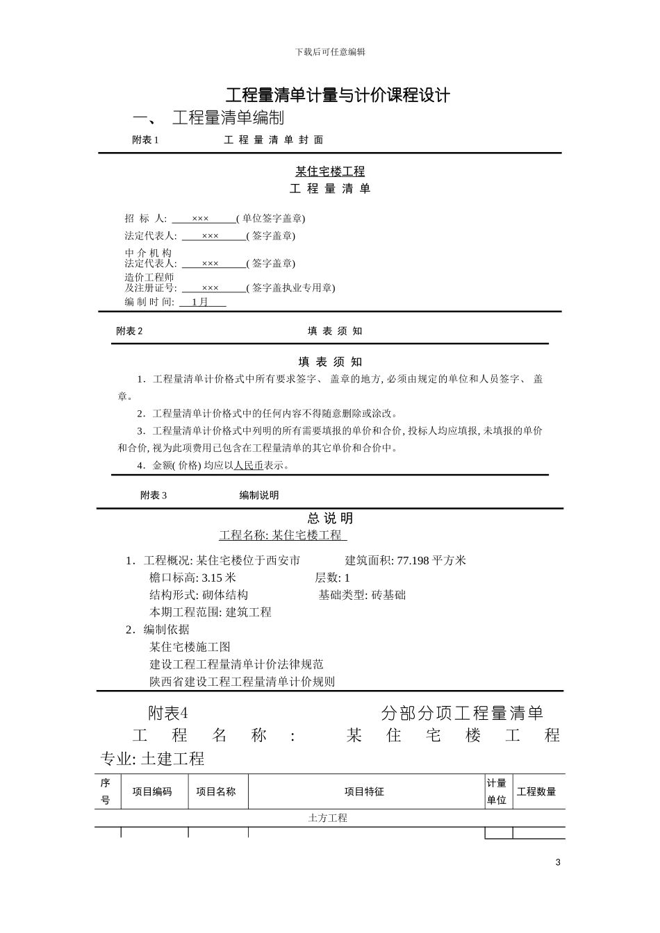 工程计量与计价课程设计相关表格模板_第2页