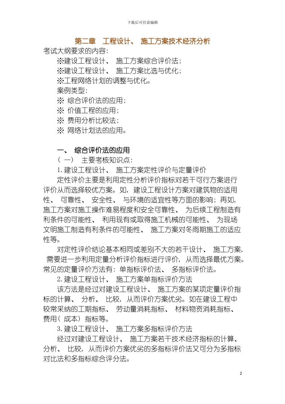 工程设计施工方案技术经济分析模板_第2页