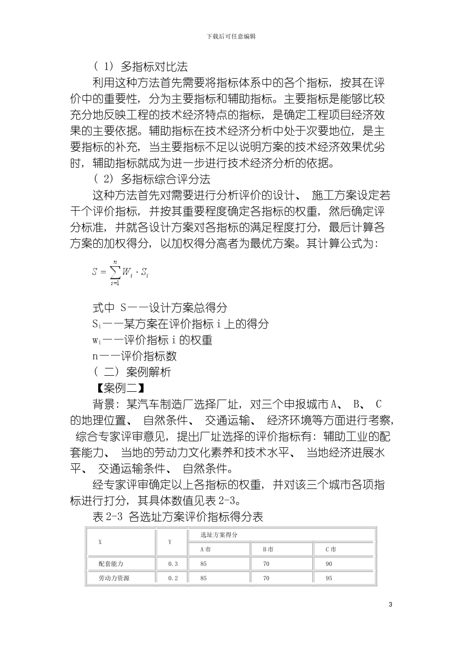 工程设计施工方案技术经济分析模板_第3页