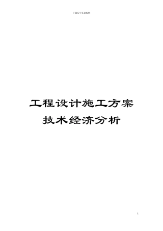 工程设计施工方案技术经济分析模板