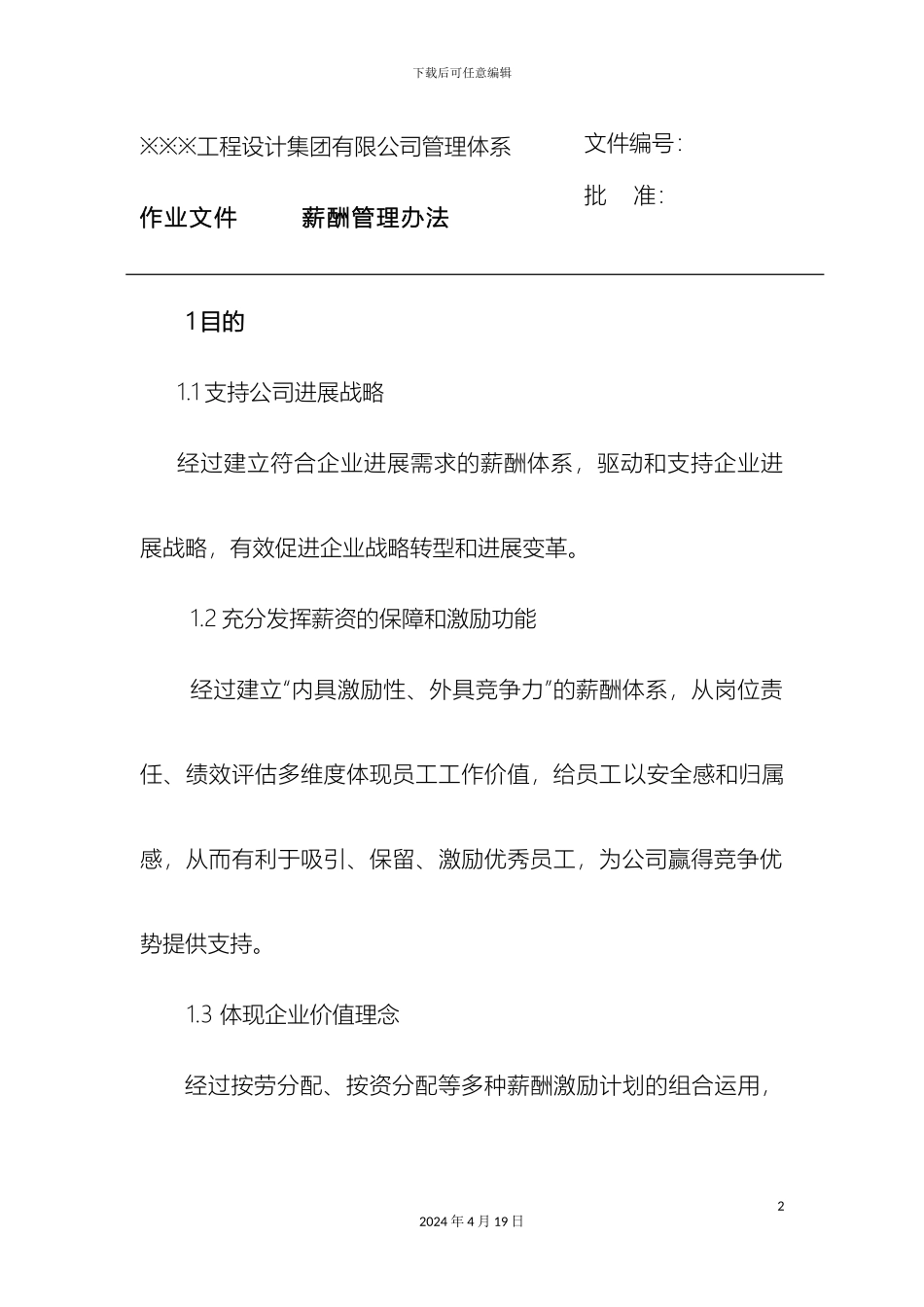 工程设计集团有限公司管理体系薪酬管理办法_第2页