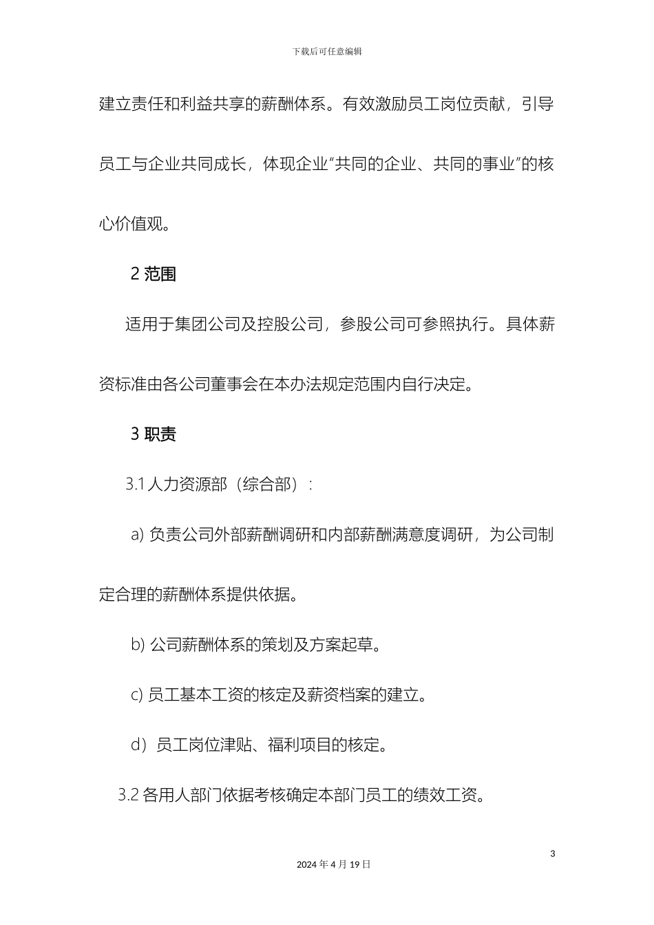 工程设计集团有限公司管理体系薪酬管理办法_第3页