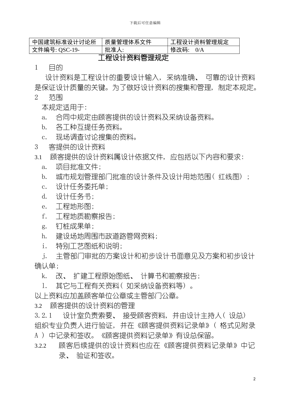 工程设计资料管理规定模板_第2页