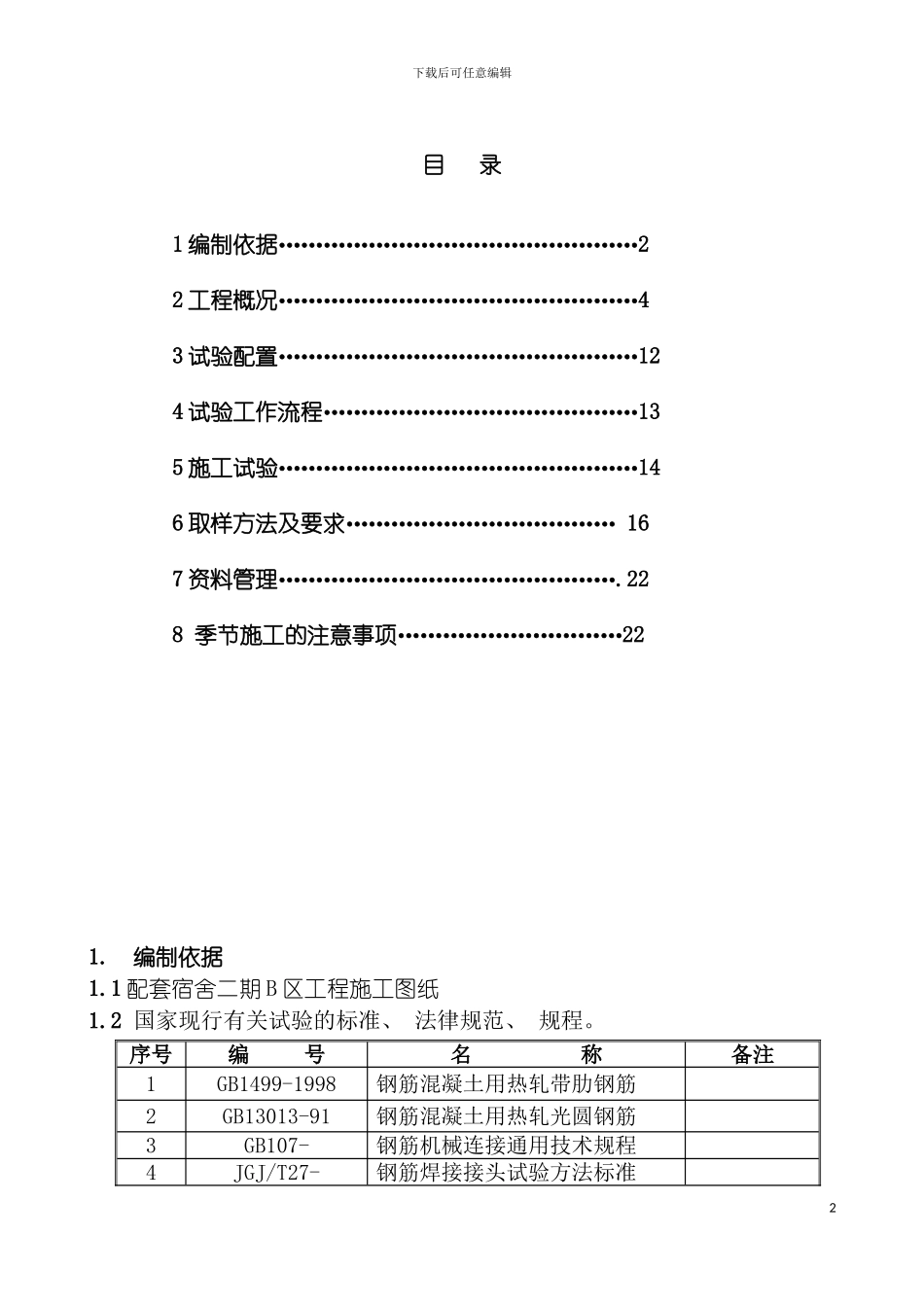 工程试验方案计划模板_第2页
