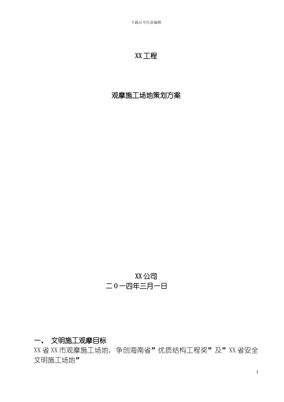 工程观摩工地策划方案模板_第2页