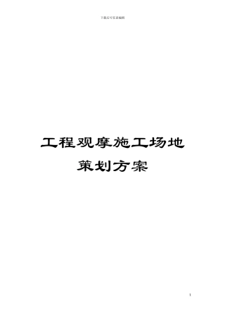 工程观摩工地策划方案模板