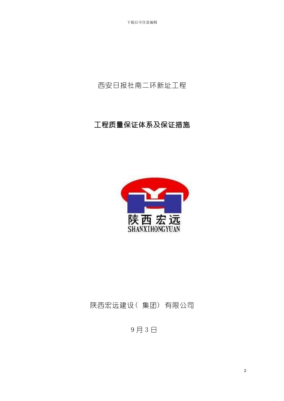 工程质量保证体系及保证措施样本模板_第2页