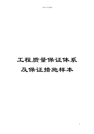 工程质量保证体系及保证措施样本模板