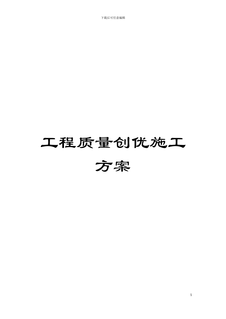 工程质量创优施工方案模板_第1页