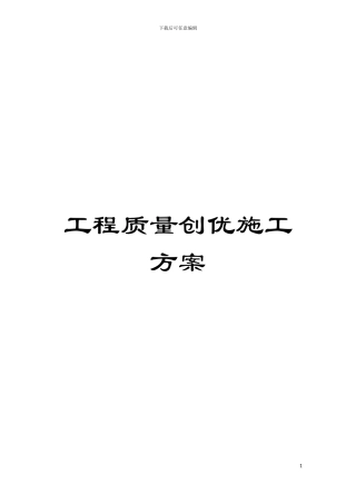工程质量创优施工方案模板