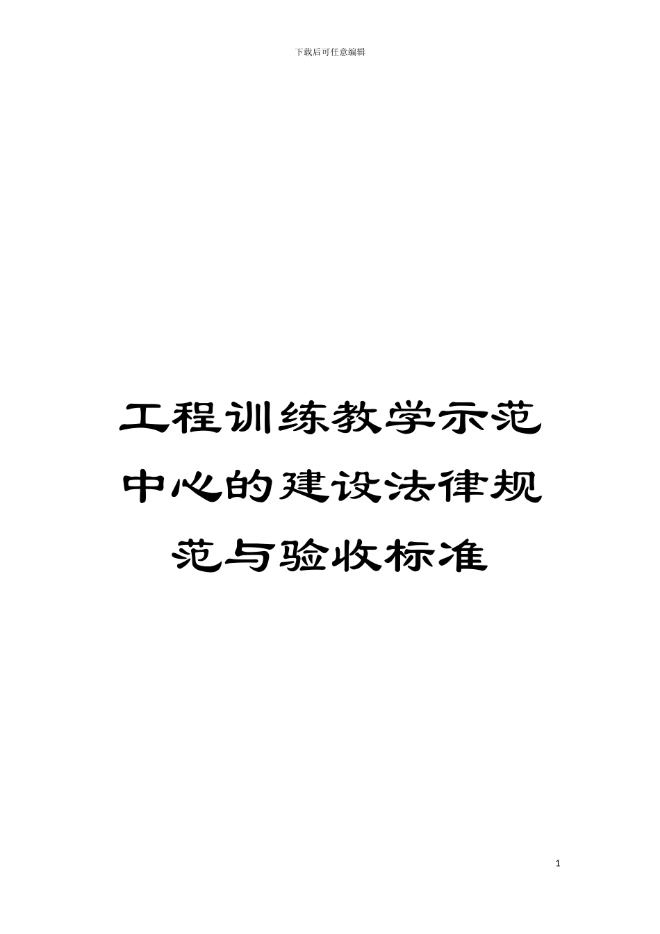 工程训练教学示范中心的建设规范与验收标准模板_第1页