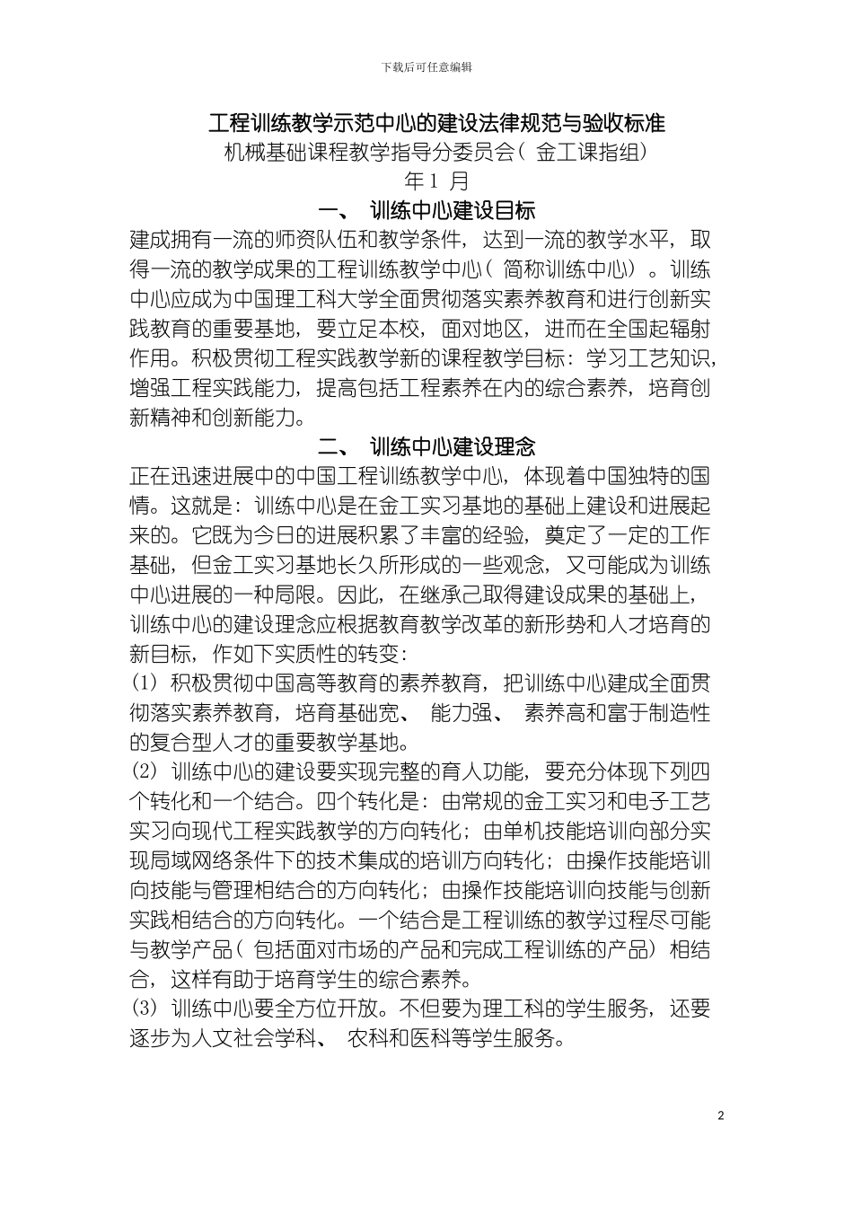 工程训练教学示范中心的建设规范与验收标准模板_第2页
