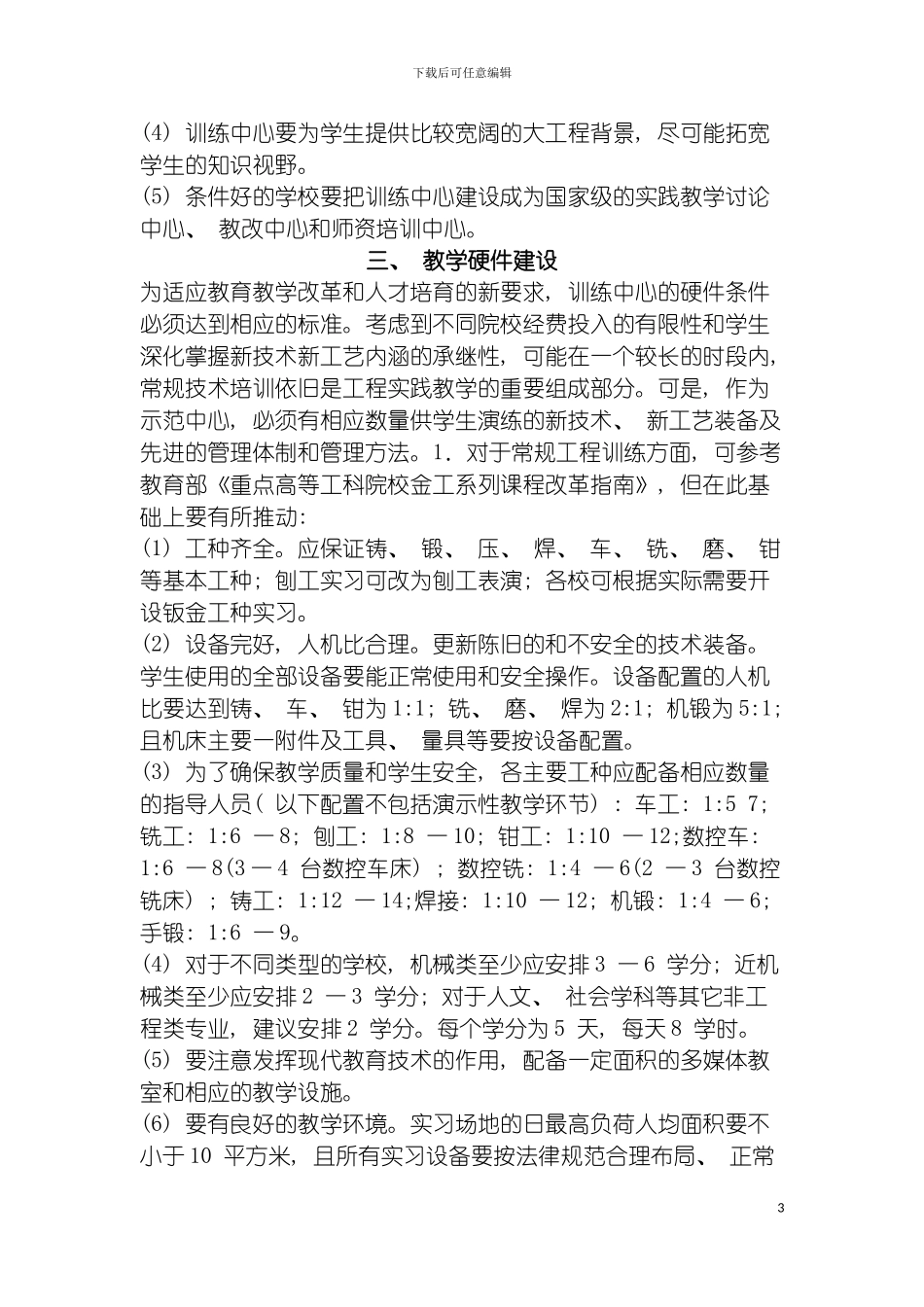 工程训练教学示范中心的建设规范与验收标准模板_第3页