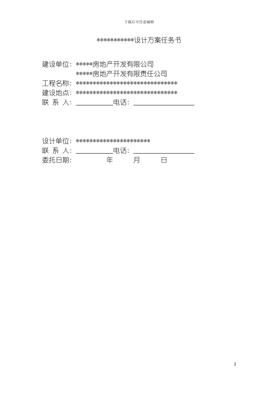 工程设计任务书规划环境及绿化模板_第2页