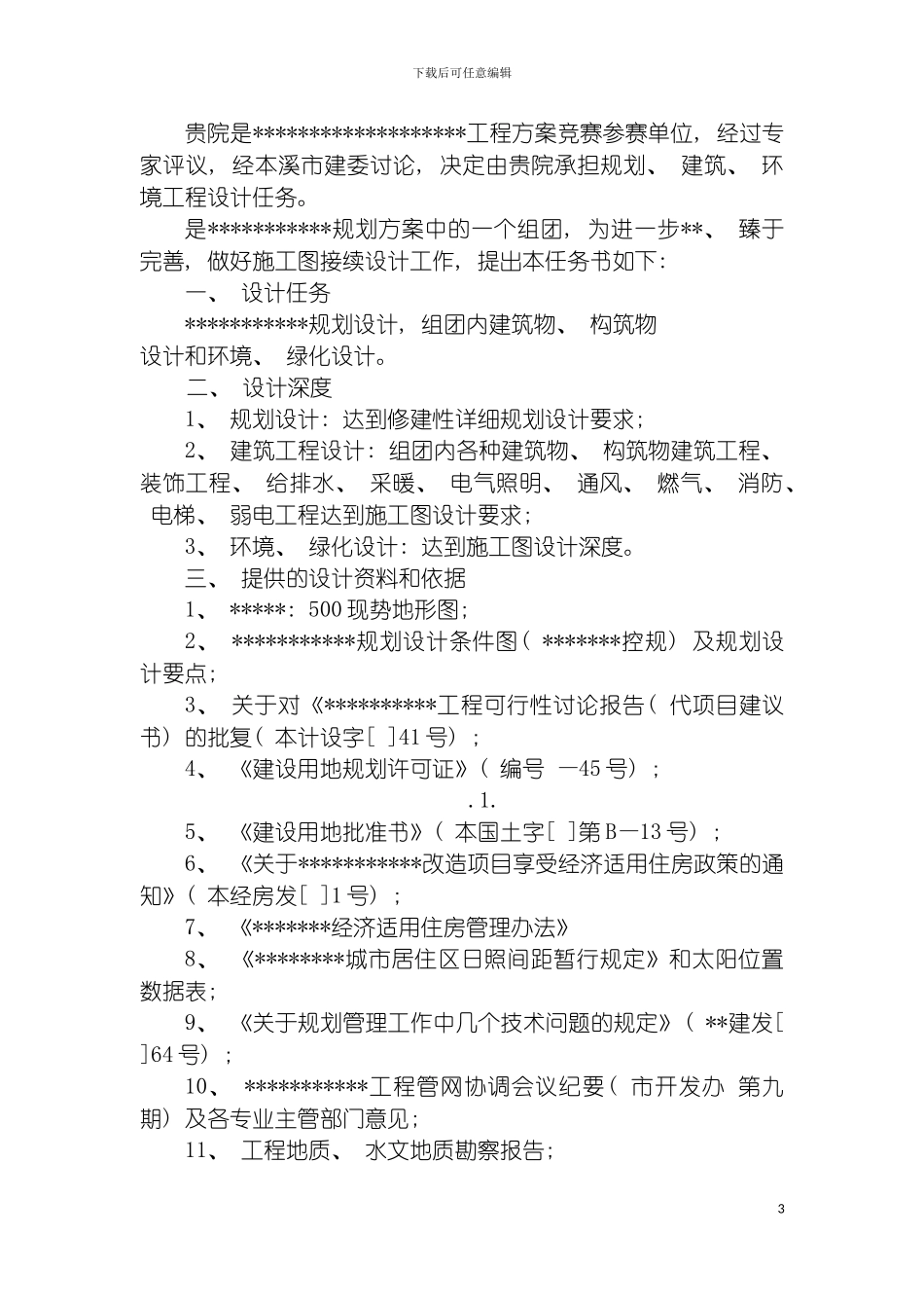 工程设计任务书规划环境及绿化模板_第3页