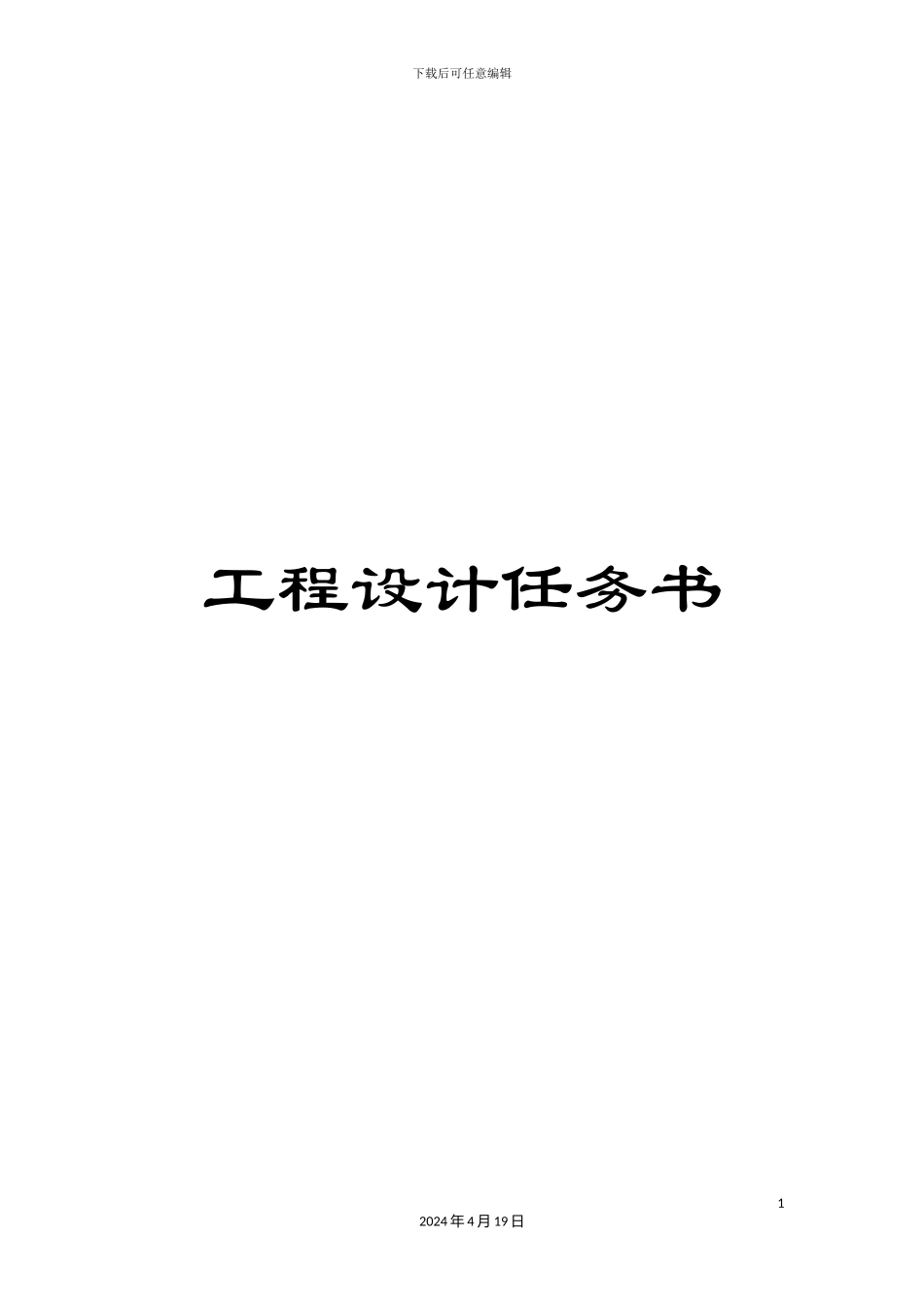 工程设计任务书_第1页