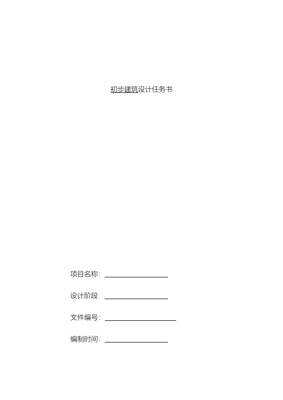 工程设计任务书_第2页