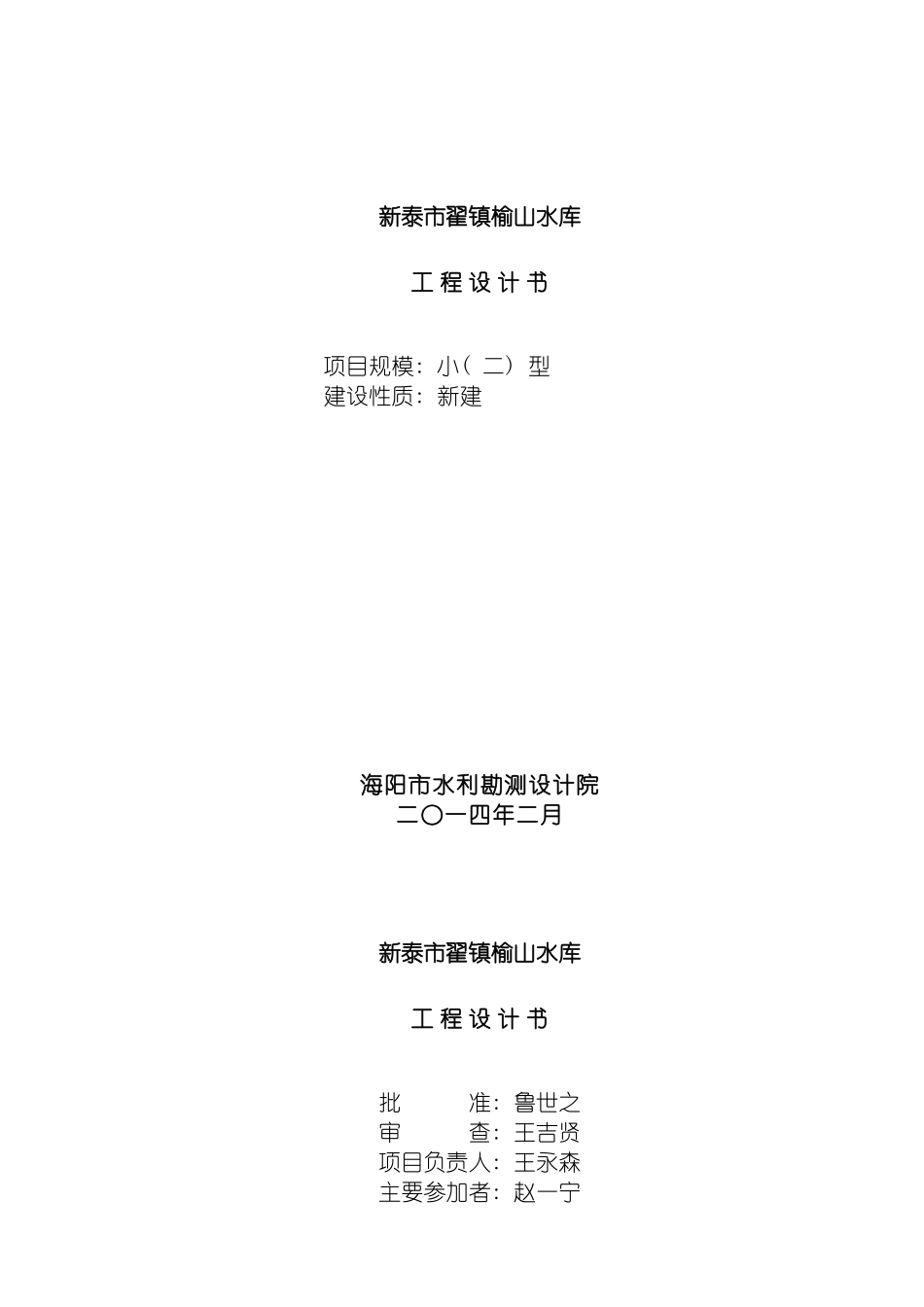 工程设计书榆山水库模板_第2页