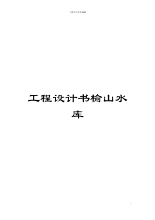 工程设计书榆山水库模板