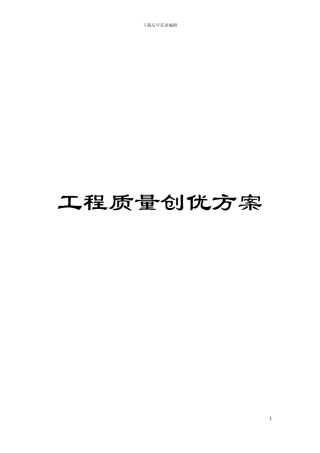 工程质量创优方案模板