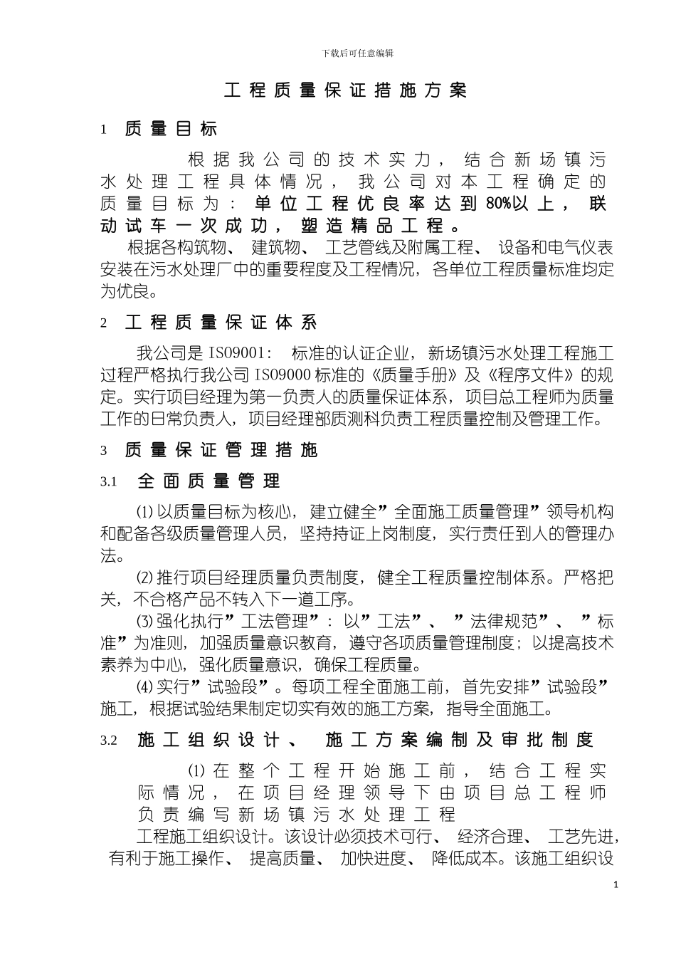 工程质量保证措施方案定模板_第2页